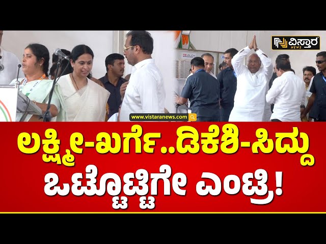 CM Siddaramaiah Speech | Congress Convention | ವೇದಿಕೆಗೆ ಗ್ರ್ಯಾಂಡ್‌ ಎಂಟ್ರಿ ಕೊಟ್ಟ ಕೈ ನಾಯಕರು!