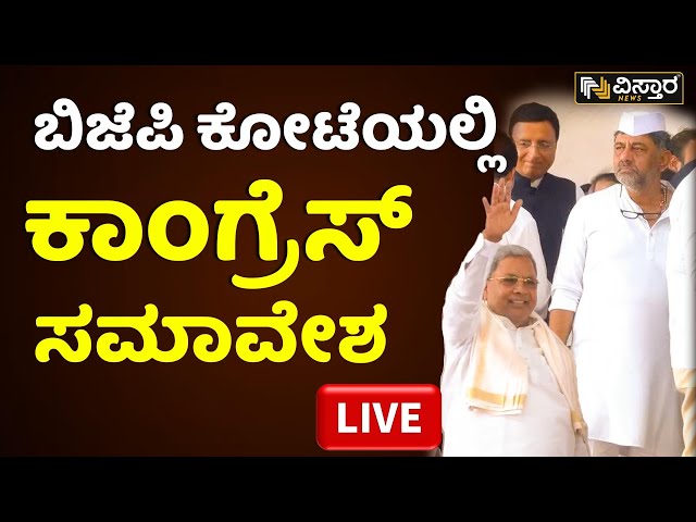 LIVE | Congress Samavesha | CM Siddramaiah | Mangalore | Congress karnataka | Vistara News | Live