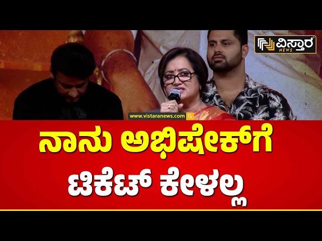 Sumalatha Ambareesh About lok Sabha Ticket | ಡಿಬಾಸ್ ಕಾರ್ಯಕ್ರಮದಲ್ಲಿ ಟಿಕೆಟ್ ಬಗ್ಗೆ ಪ್ರಸ್ತಾಪಿಸಿದ ಸುಮಲತಾ