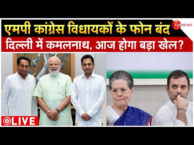 Kamal Nath Joins BJP News LIVE : दिल्ली में कमलनाथ, कांग्रेस को बड़ा झटका! | Congress | Breaking