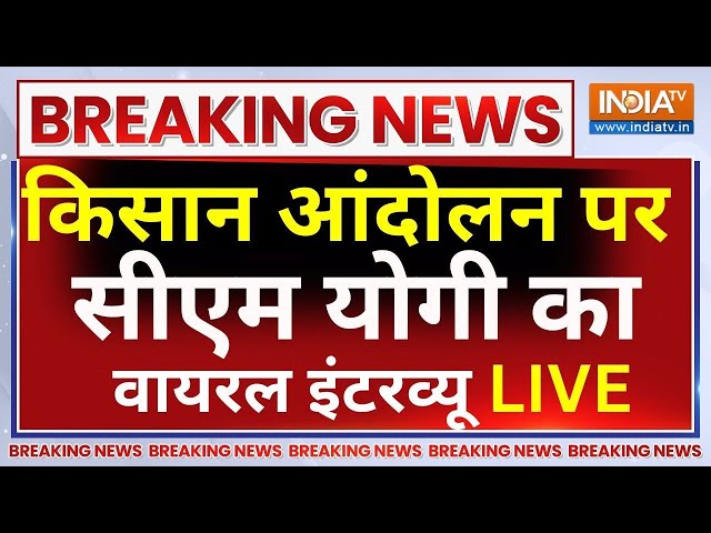 CM Yogi On Farmers Protest Live : किसान आंदोलन पर सीएम योगी सबसे धाकड़ इंटरव्यू | Kisan Andolan | UP