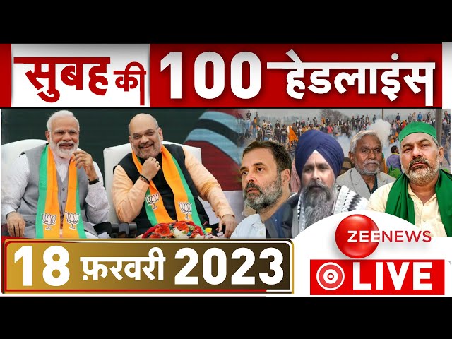 Fatafat News LIVE: अभी-अभी की बड़ी खबरें | Headlines Breaking | Top 100 News | Morning news | 18 Feb