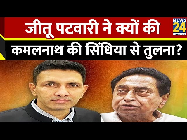 'Indira का तीसरा बेटा कैसे छोड़ सकता है कांग्रेस ...', Jitu Patwari ने Kamal Nath पर दिया 