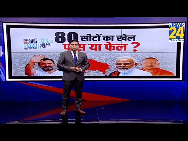 80 सीटों का खेल..पास या फेल ? यात्रा से ‘INDIA’ को उम्मीद ? | Lok Sabha Election 2024