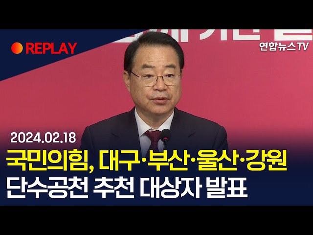 ⁣[현장영상]국민의힘, 주진우·윤재옥·추경호·김도읍·박정하·이승환 단수공천/ 연합뉴스TV (YonhapnewsTV)