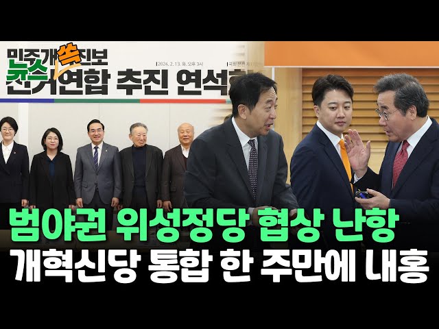 [뉴스쏙] 범야권 위성정당 협상 진통…개혁신당 통합 한 주만에 내홍 / 국민의힘 윤한홍·이상민 등 12명 단수공천/ 연합뉴스TV (YonhapnewsTV)