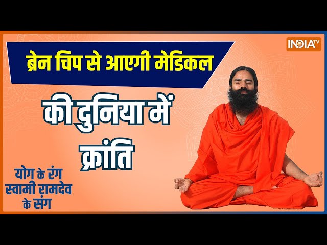 Yoga Live: ब्रेन चिप से आएगी मेडिकल की दुनिया में क्रांति | Swami Ramdev