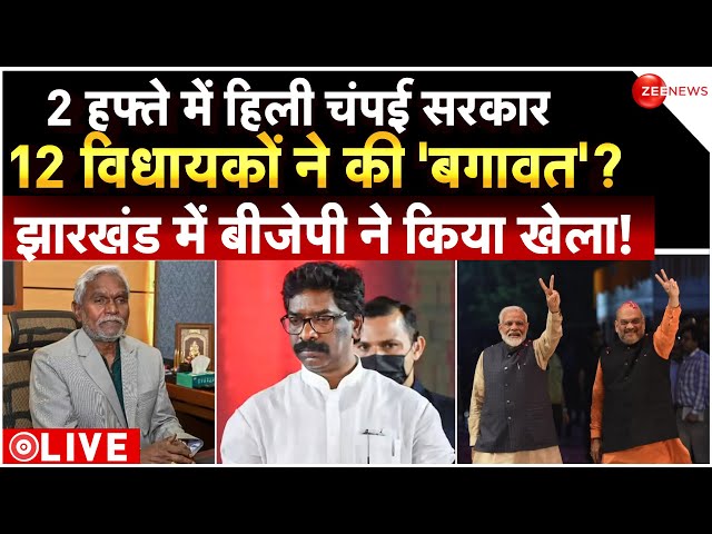 Jharkhand Politics Big News LIVE : 2 हफ्ते में हिली चंपई सरकार,12 विधायकों ने की 'बगावत'? 