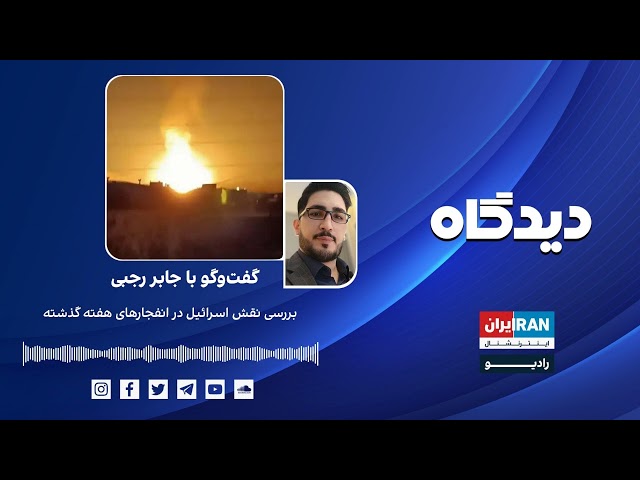 پادکست رادیویی دیدگاه: بررسی نقش اسرائیل در انفجارهای هفته گذشته گفتگو با جابر رجبی