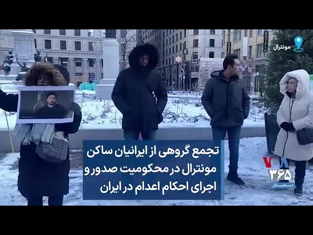 تجمع گروهی از ایرانیان ساکن مونترال در محکومیت صدور و اجرای احکام اعدام در ایران