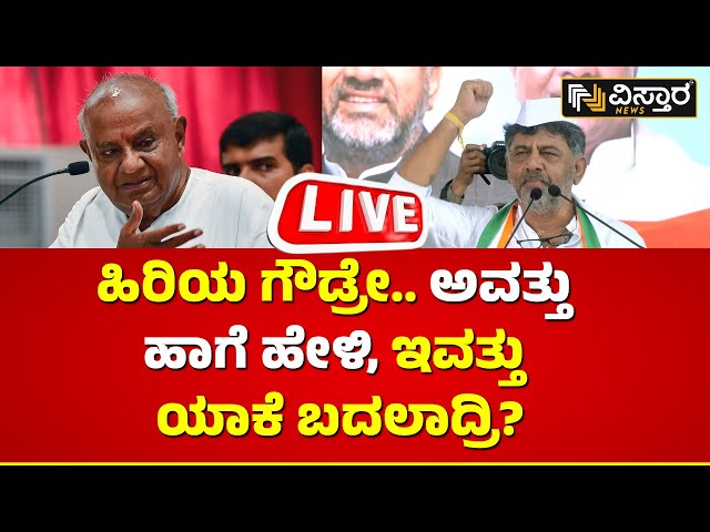 LIVE : DK Shivakumar About BJP And JDS Alliance  | Vistara News | Live