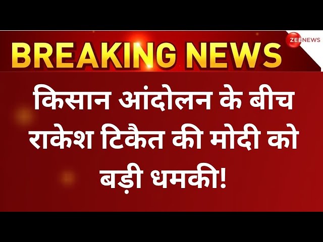 Farmers Protest Big News LIVE : किसान आंदोलन के बीच राकेश टिकैत की मोदी को धमकी! | PM Modi |Breaking