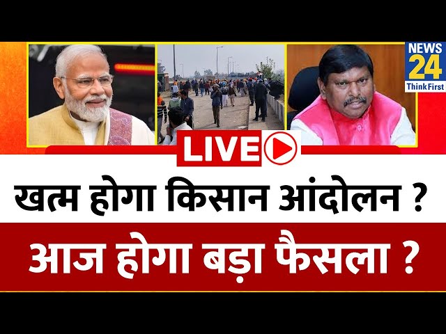 Farmers Protest Live Update | किसान आंदोलन पर होने वाला है बड़ा फैसला ? किसानों की आज होगी घर वापसी?