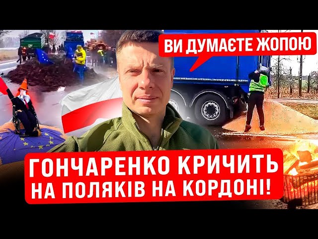 ВИ ЩО БЛ#№Ь РОБИТЕ ГОНЧАРЕНКО КРИЧИТЬ НА КОРДОНІ НА ПОЛЯКІВ! БЛОКУВАННЯ КОРДОНУ!