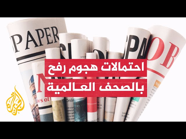 فاينانشيل تايمز: هل يكون الهجوم الإسرائيلي المحتمل على رفح بداية تحول العلاقة مع أمريكا؟