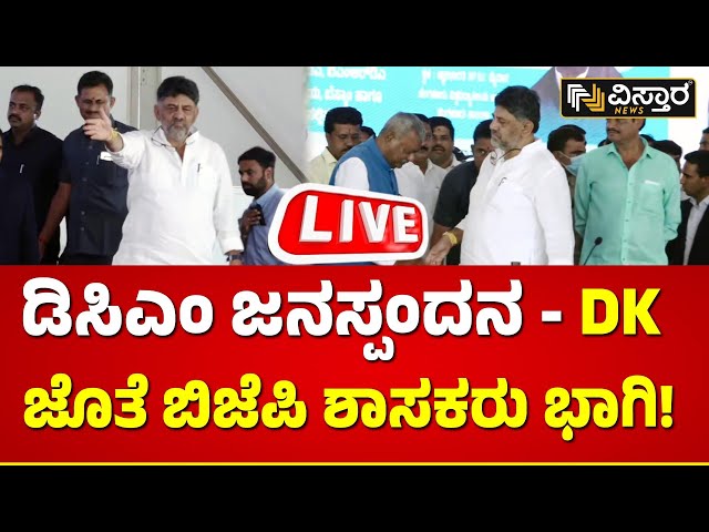 LIVE : DK Shivakumar Janata Darshan | Vistara News | Live