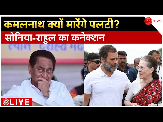 Kamal Nath Switch To BJP News LIVE Updates : कमलनाथ क्यों मारेंगे पलटी? सोनिया-राहुल का कनेक्शन