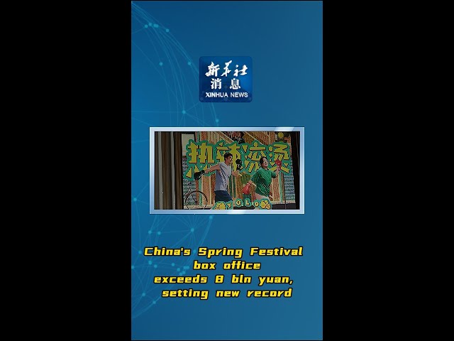 Xinhua News | China's Spring Festival box office exceeds 8 bln yuan, setting new record