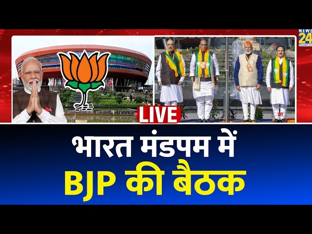 BJP National Convention Day 2 LIVE: BJP के राष्ट्रीय अधिवेशन का आज दूसरा दिन | PM Modi CM Yogi मौजूद