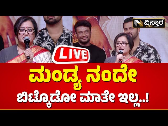 LIVE : Sumalatha About Mandya Lok Sabha Election | D Boss Belli Parva | Vistara News | Live