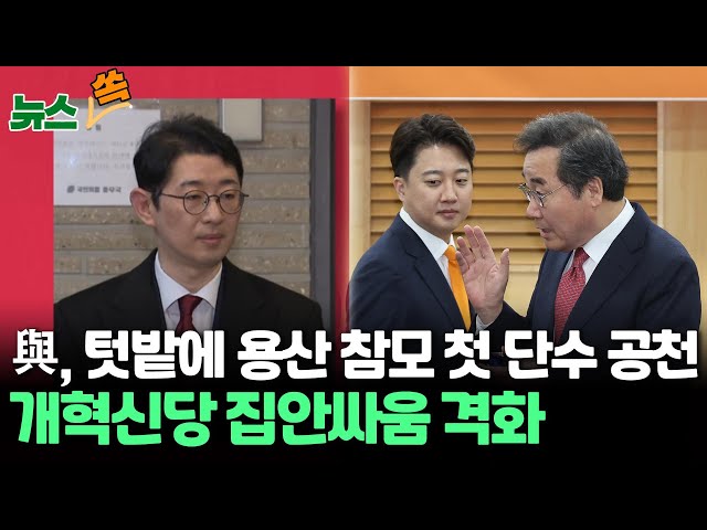 [뉴스쏙] 국민의힘, 해운대갑에 주진우…용산 참모 첫 텃밭 단수 공천/개혁신당 내홍 격화…"이준석, 통합정신 깨" vs "뒤로 얘기 말라"/ 연