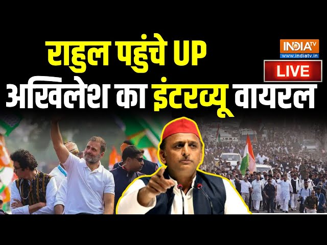 Akhilesh Yadav Viral Interview LIVE: Rahul Gandhi पहुंचे UP, अखिलेश का इंटरव्यू वायरल