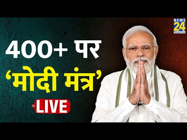 PM Modi LIVE | BJP के राष्ट्रीय अधिवेशन के आखिरी दिन 400+ पर ‘मोदी मंत्र’ LIVE | Amit Shah | ‘INDIA’