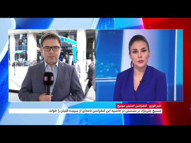 ⁣احمد صمدی، ایران اینترنشنال از جزییات سومین روز کنفرانس امنیتی مونیخ می‌گوید