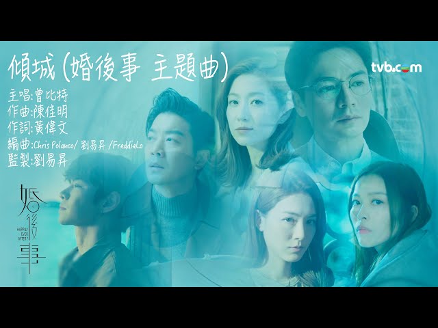 【婚後事】傾城 (婚後事 主題曲) 曾比特 深情演繹