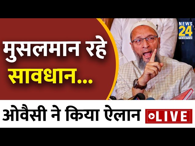 मुसलमानों अब तो समझ जाओ?-Bihar पहुंचे AIMIM चीफ Asaduddin Owaisi: LIVE