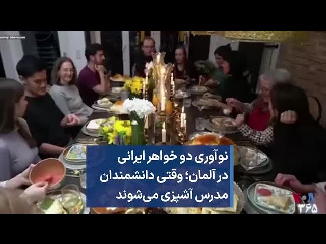 ⁣نوآوری دو خواهر ایرانی در آلمان؛ وقتی دانشمندان مدرس آشپزی می‌شوند