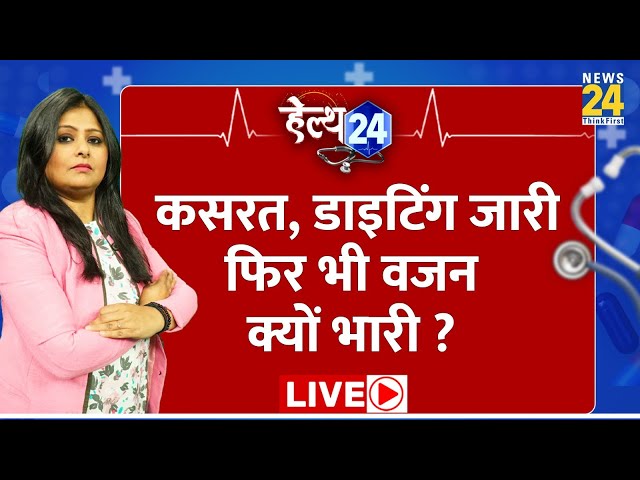 Health 24: कसरत, डाइटिंग जारी...फिर भी वजन क्यों भारी ? Pallavi Jha के साथ जाने-माने डॉक्टर LIVE