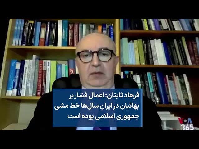 فرهاد ثابتان: اعمال فشار بر بهائیان در ایران سال‌ها خط مشی جمهوری اسلامی بوده است