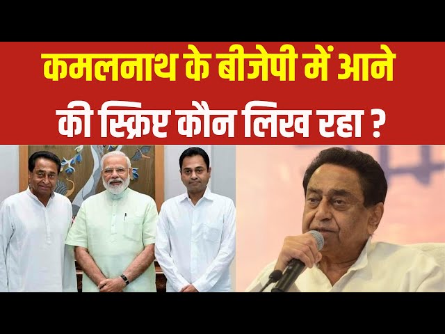 Kamal Nath Join BJP :  कमलनाथ-नकुलनाथ के साथ कई नेता छोड़ेंगे कांग्रेस का हाथ, जाएंगे भाजपा के साथ