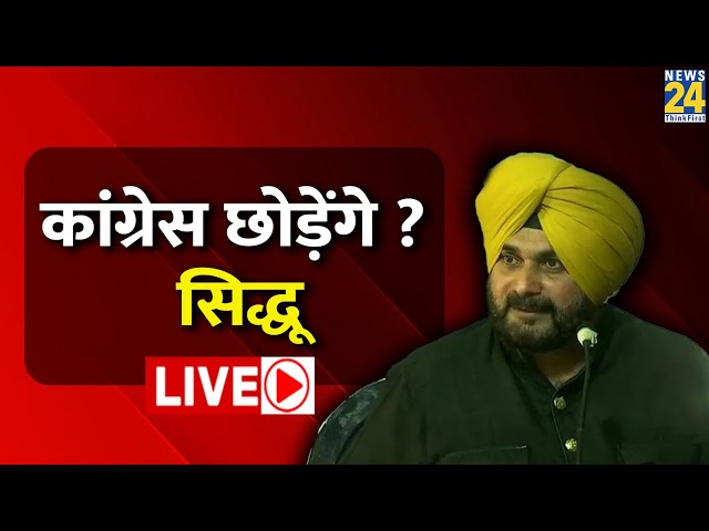 Lok Sabha Election 2024:लोकसभा चुनावों से पहले क्या कांग्रेस छोड़ेगे Navjot Singh Sidhu? LIVE