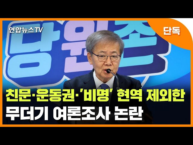 ⁣[단독] 친문·운동권·재판…'비명' 현역 제외한 무더기 여론조사 논란 / 연합뉴스TV (YonhapnewsTV)