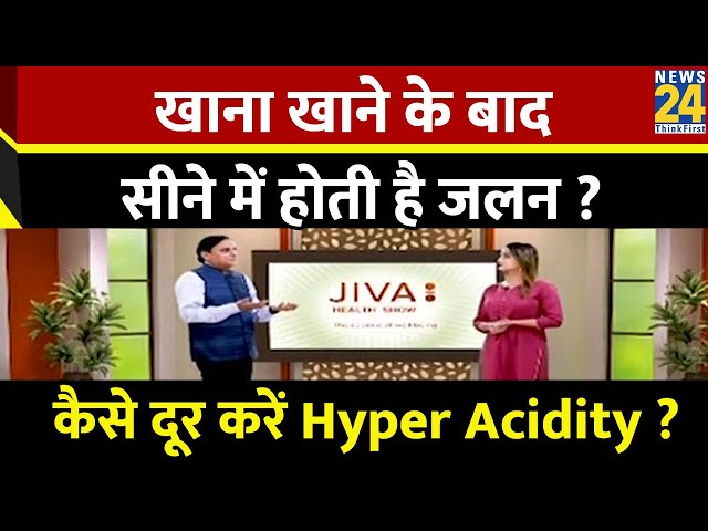 Jiva Health Show: खाना खाने के बाद सीने में होती है जलन ? आयुर्वेद से कैसे दूर करें Hyper Acidity ?