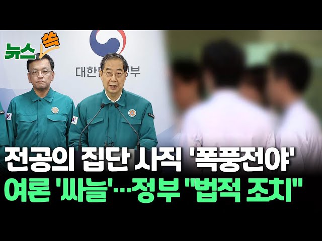 [뉴스쏙] 복지부 "전공의 715명 사직서 제출…비상진료체계 운영"/의료대란 폭풍 전야…한덕수 "환자 곁 지켜달라"/의협 "정부, 의사