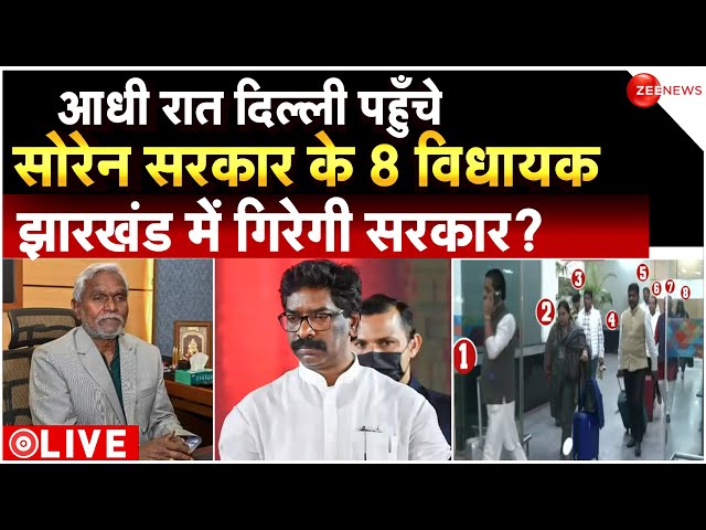 12 MLAS Left Champai Soren Government LIVE : आधी रात दिल्ली पहुँचे सोरेन सरकार के 8 विधायक | Hemant