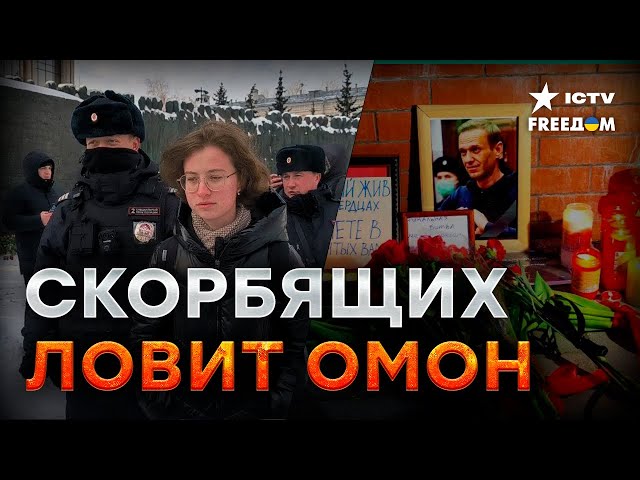 ⁣Акции в память о Навальном: силовики ЗАДЕРЖИВАЮТ растрогавшихся россиян