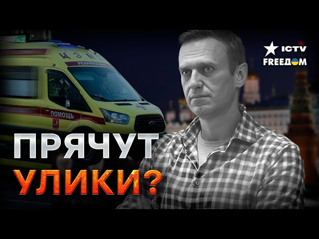 ⁣НАЙТИ тело Навального НЕ МОГУТ? ЧТО пытаются СКРЫТЬ