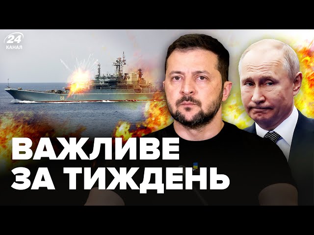 ⚡️ ТРАГЕДІЯ на всю Росію! Ще один КОРАБЕЛЬ ПУТІНА пішов на дно / ЗЕЛЕНСЬКИЙ шокував | Підсумки тижня