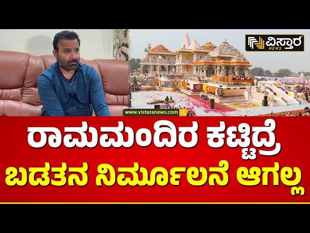 Santosh Lad About Ram Mandhir | ಬಿಜೆಪಿ ಬಂದ್ಮೇಲೆನೇ ಈ ದೇಶ ಅಭಿವೃದ್ಧಿ ಆಯ್ತಾ? | PM Modi | Vistara News