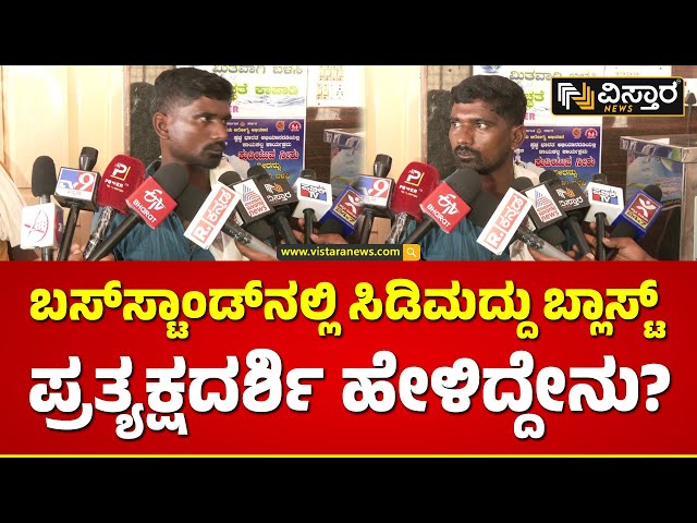 Shiralakoppa Bus Stand Issue|ಸ್ಫೋಟದ ತೀವ್ರತೆಯ ಬಗ್ಗೆ ಇಂಚಿಂಚೂ ಮಾಹಿತಿ ಕೊಟ್ಟ ಪ್ರತ್ಯಕ್ಷದರ್ಶಿ |Vistara News