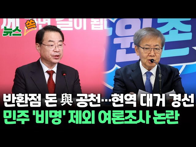 ⁣[뉴스쏙] 국민의힘, 용산 출신 첫 텃밭공천…현역 대거 경선행/임종석 이어 홍영표 빠진 여론조사…공천 잡음/ 연합뉴스TV (YonhapnewsTV)