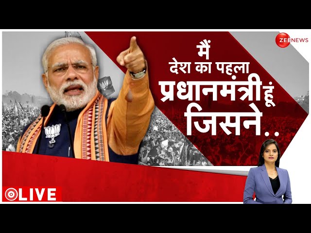 Baat Pate Ki LIVE : मैं देश का पहला प्रधानमंत्री हूं जिसने ..| PM MODI Speech | Breaking