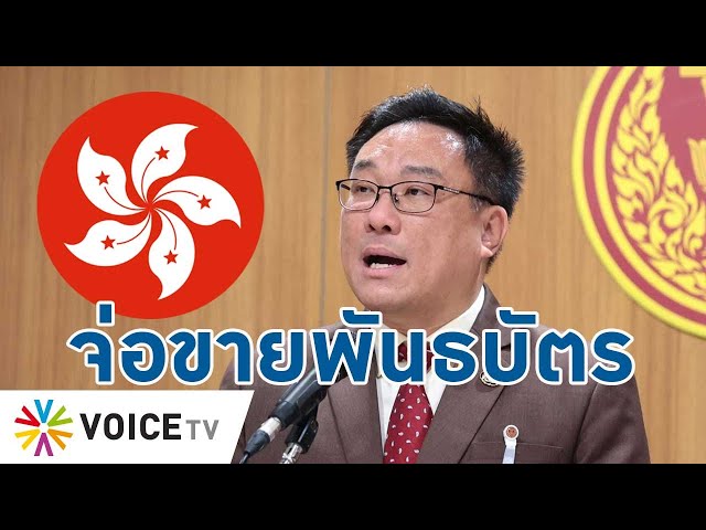 ⁣“จุลพันธ์” จ่อโรดโชว์ฮ่องกง หวังออกพันธบัตรรัฐบาล คาดวงเงิน 3.6 หมื่นล้านบาท!- Talking Thailand
