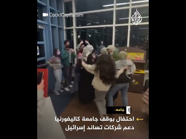 طلاب جامعة كاليفورنيا يحتفون بقرار وقف دعم الشركات المتواطئة مع إسرئيل