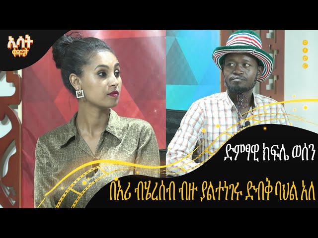 Ethiopia - በአሪ ብሄረሰብ ብዙ ያልተነገሩ ድንቅ ባህል አለ | ኢሳት ቀዳሚት [Esat Kedamit ] Feb 17 2024