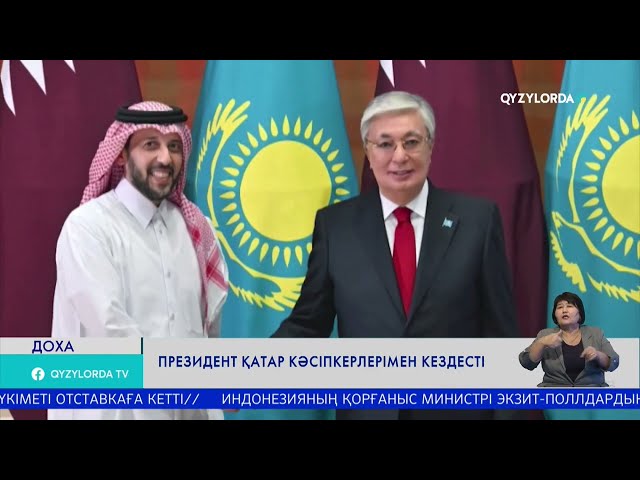 ⁣Президент Қатар кәсіпкерлерімен кездесті